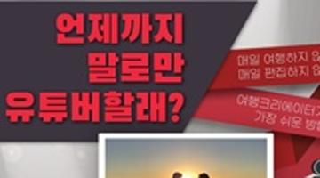 여행영상 하나로 유튜버 되는 영상 공모전