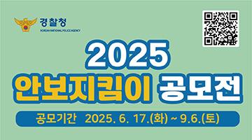 2025 안보지킴이 공모전