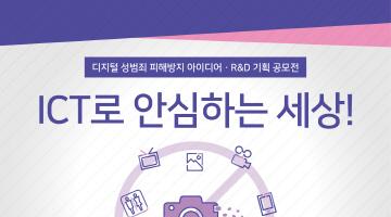 디지털 성범죄 피해방지 아이디어·R&D 아이디어 공모전