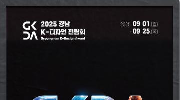 [추천공모전] 2025 경남 K-디자인 전람회(~09.25)