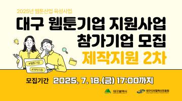 2025년 대구 웹툰기업 지원사업(제작지원 2차) 참가기업 모집공고