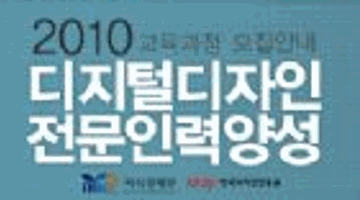 2010 디지털디자인전문인력양성 교육과정 모집안내