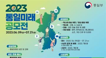 [ 2023 통일미래 공모전 ]