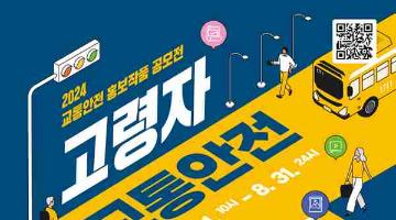[추천공모전]2024 교통안전 홍보작품 공모전(~8/31)