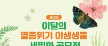 제3회 이달의 멸종위기 야생생물 세밀화 공모전