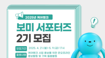 2025년 케어뱅크 보미 서포터즈 2기 모집