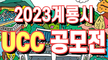 2023 계룡시 UCC 공모전 연장 공고