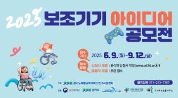 2025 보조기기 아이디어 공모전025 보조기기 아이디어 공모전