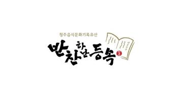 청주음식의 근간을 담은 ‘반찬등속’ BI 공개