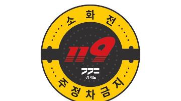 경기소방, ‘소방용수시설 주정차 금지 표지판’ 표준 디자인 공개