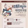 [추천공모전] 2025 진천 제3기 K스토리작가 레지던시 모집(~08.11)