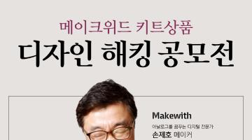 제품 혁신을 위한 해킹 디자이너를 찾습니다.