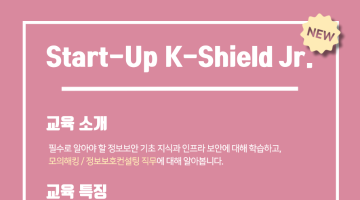 Start-Up K-Shield Jr. 모집 안내