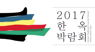한국전통건축의 장, 2017한옥박람회