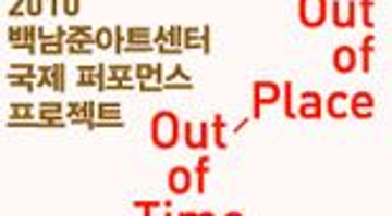 백남준아트센터 국제퍼포먼스프로젝트 <out of place, out of time, out of performance>