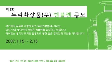 [두리화장품(주)]엠블렘 디자인 공모전