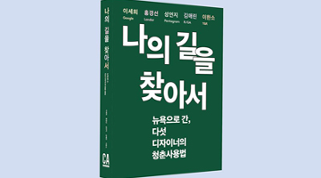 다섯 디자이너, 뉴욕에 가다: <나의 길을 찾아서>