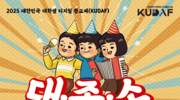 [KUDAF] 2025 대한민국 대학생 디지털 광고제