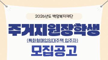 [대학(원)생 무료 주거지원 선발공고] 2026년도 주거지원장학생(특화형매입임대주택 입주자