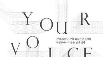 목소리들 (Your Voice Needs You)