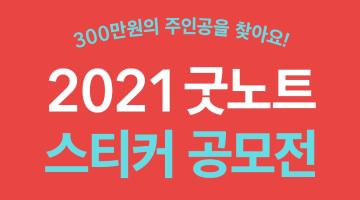 2021 텐바이텐 굿노트 스티커 공모전