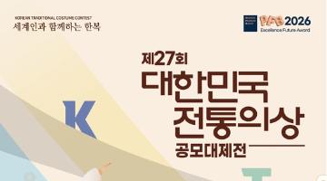 2026 제27회 대한민국 전통의상 공모대제전
