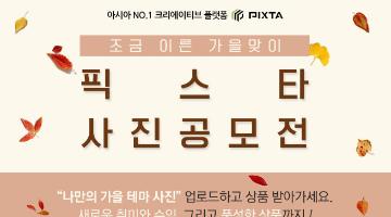 픽스타 가을 사진 공모전