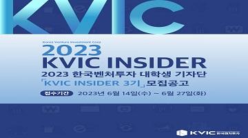 [한국벤처투자] 2023년 한국벤처투자 대학생 기자단 모집(~6/27) 매월 활동비 50만원 지급