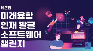 제2회 미래융합 인재 발굴 소프트웨어 챌린지