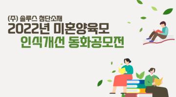 2022년 미혼양육모 인식개선 동화공모전