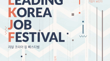 [산업통상자원부/KIAT] 2017 Leading Korea, Job Festival