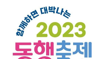 [추천공모전]2023 동행축제(~5.14)