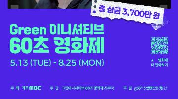 총상금 3700만 원, 그린 이니셔티브 60초 영화제(~8/25)