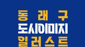동래구 도시이미지 일러스트 공모전