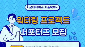 [굿네이버스 서울북부] 워터링 프로젝트 서포터즈 모집 (식수위생/환경/기후위기/비대면)