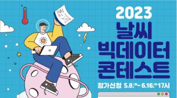 2023 날씨빅데이터 콘테스트