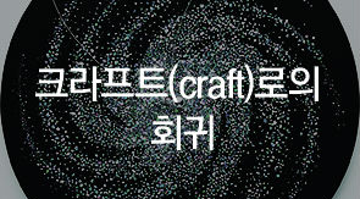 크라프트(craft)로의 회귀