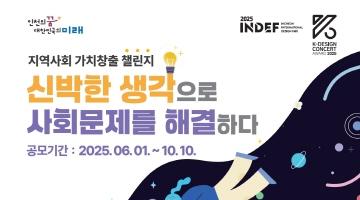 2025 K-디자인콘서트 공모전