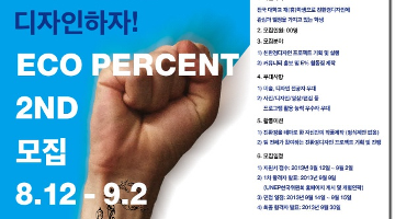 UNEP 한국위원회, 친환경 디자인 커뮤니티 E% 2기 모집