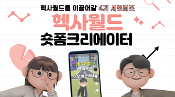 헥사월드를 같이 이끌 4기 서포터즈 “숏폼 크리에이터”를 모집합니다~!