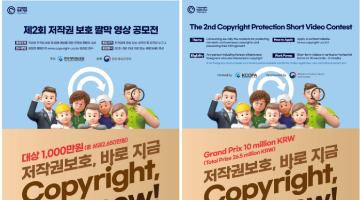제2회 저작권 보호 짤막 영상 공모전 (~9.4)