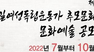 [추천공모전]제8회 항일여성독립운동가 추모문화제 문화예술 공모전(랩) (~9/30)