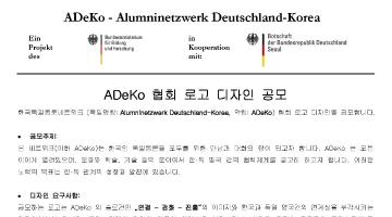 ADeKo 협회 로고 디자인 공모