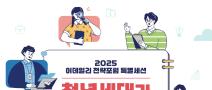 2025 이데일리 전략포럼 특별세션 청년세대가 그리는 미래 청년 기획자 모집