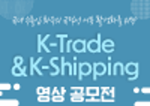 K-Trade & K-Shipping 영상 공모전