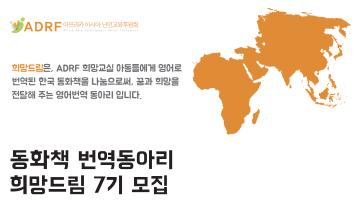 [ADRF] 동화책 영어 번역 봉사동아리 희망드림 7기 모집 (~3/23)