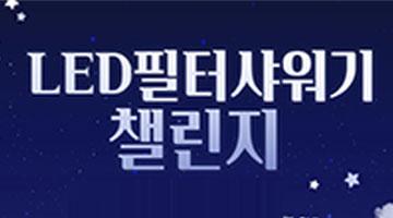 LED필터샤워기 영상 챌린지