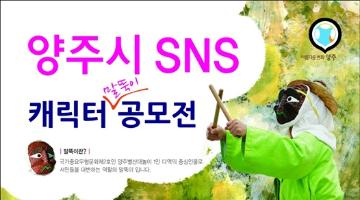 양주시 SNS 캐릭터 말뚝이 공모전