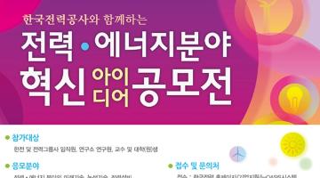 전력·에너지 분야 혁신 아이디어 공모전