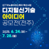 전주 ICT 디지털신기술 아이디어 공모전